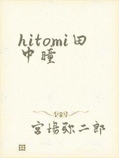 hitomi田中瞳