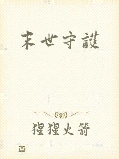 末世守护