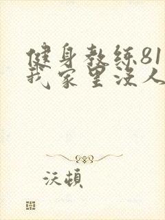 健身教练81集我家里没人