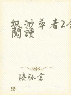 飘渺尊者2全文阅读