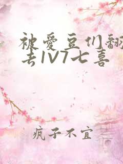 被爱豆们翻来覆去1V7七喜