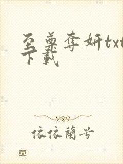 至尊夺妍txt下载