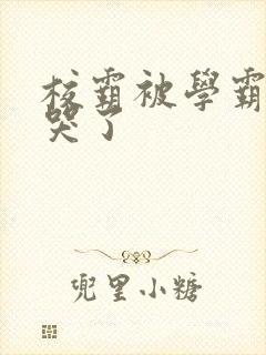 校霸被学霸A咬哭了