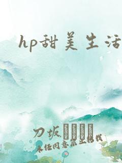 hp甜美生活