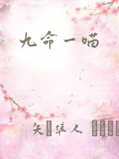 九命一喵