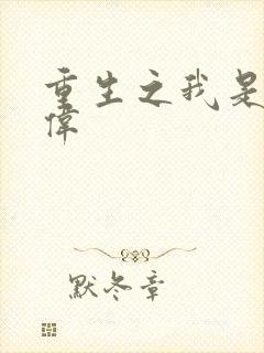 重生之我是卢本伟