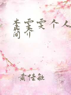 李雯雯个人资料简介