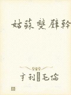 姑苏双壁干魏婴