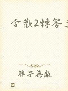 合欢2转答案