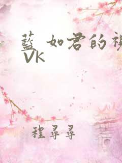 蓝 如君的视频 VK