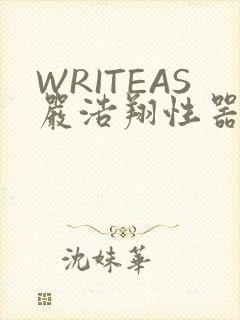 WRITEAS严浩翔性器