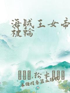海贼王女帝蛇姬被轮