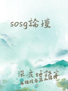 sosg论坛