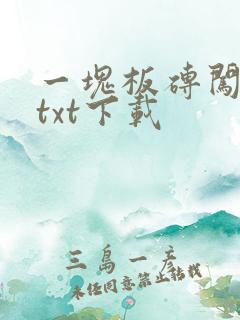 一块板砖闯仙界txt下载