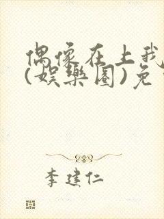 偶像在上我在下(娱乐圈)免费阅读