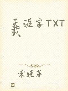 天涯客TXT下载