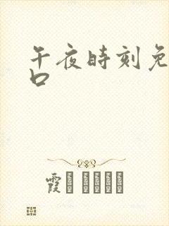 午夜时刻免费入口