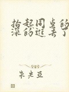 抬起同桌的腿深深的进去了