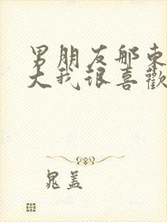 男朋友那东西真大我很喜欢知乎