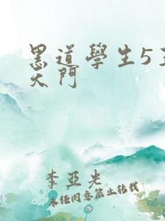 黑道学生5王者天门