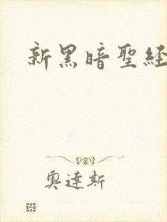 新黑暗圣经外传
