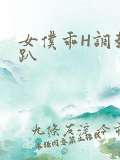 女仆乖H调教跪趴