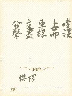 公交车上噗嗤一声尽根而没