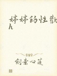 婷婷的性欢日记h