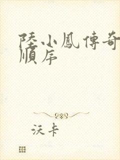 陆小凤传奇小说顺序