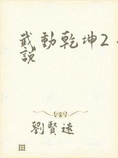武动乾坤2 小说
