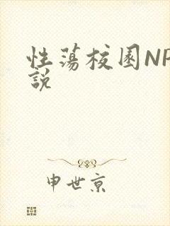 性荡校园NP小说