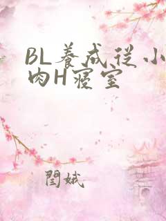 BL养成从小被肉H寝室