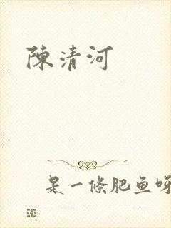 陈清河