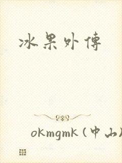 冰果外传