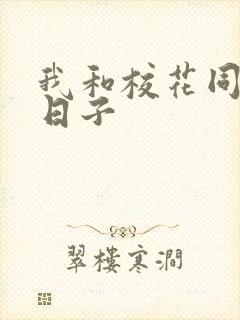 我和校花同居的日子