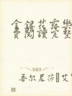 金银花露乐可免费阅读完整版笔趣