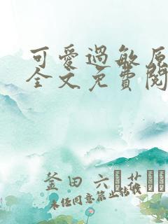 可爱过敏原小说全文免费阅读无弹窗