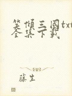 笑倾三国txt全集下载