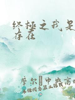 终极之我是神的存在