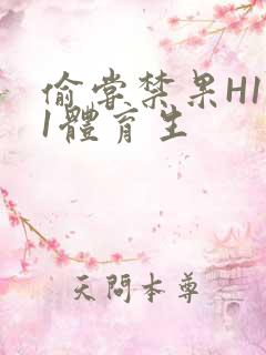 偷尝禁果H1v1体育生