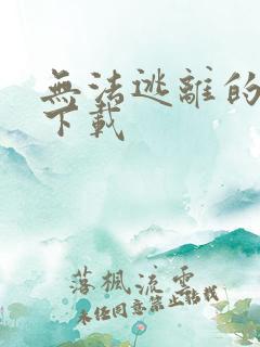 无法逃离的背叛下载