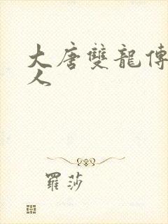 大唐双龙传之俗人