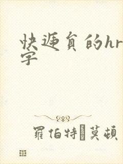 快递员的hr中字