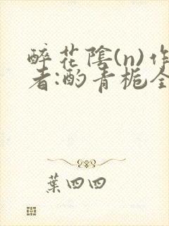 醉花阴(n)作者:酌青栀全文无删减