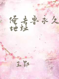 俺去鲁永久最新地址