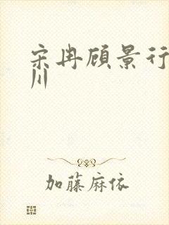 宋冉顾景行肖洛川