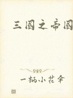 三国之帝国崛起