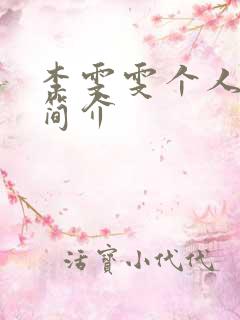 李雯雯个人资料简介