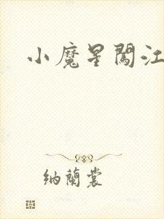 小魔星闯江湖
