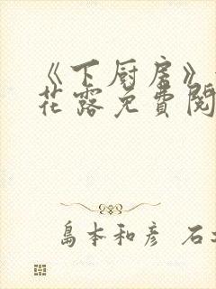 《下厨房》金银花露免费阅读